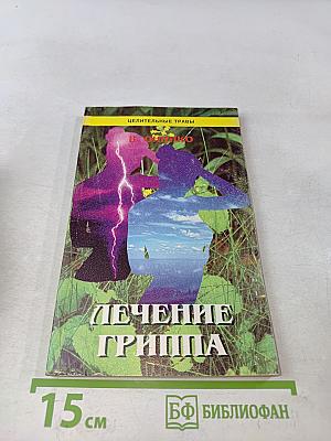 Лечение гриппа и простудных заболеваний средствами народной медицины