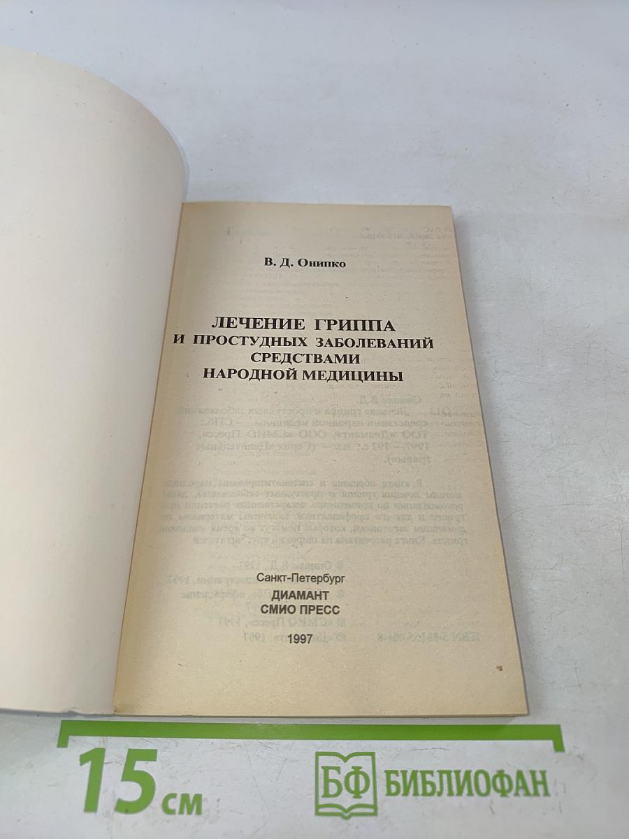 Лечение гриппа и простудных заболеваний средствами народной медицины