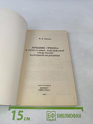Лечение гриппа и простудных заболеваний средствами народной медицины