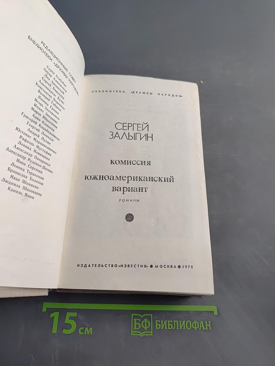 Комиссия. Южноамериканский вариант