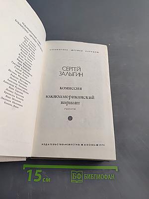 Комиссия. Южноамериканский вариант