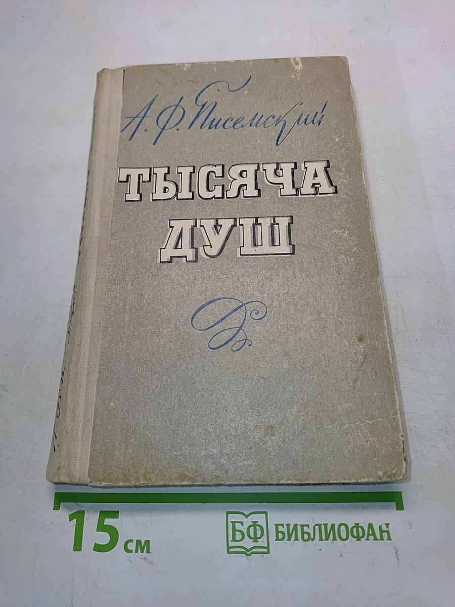 Тысяча душ