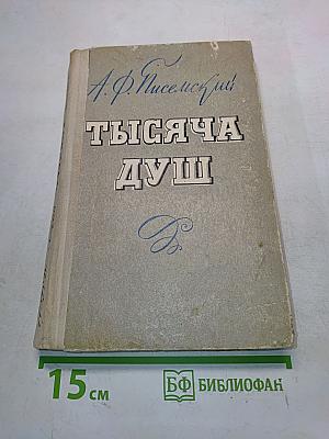 Тысяча душ