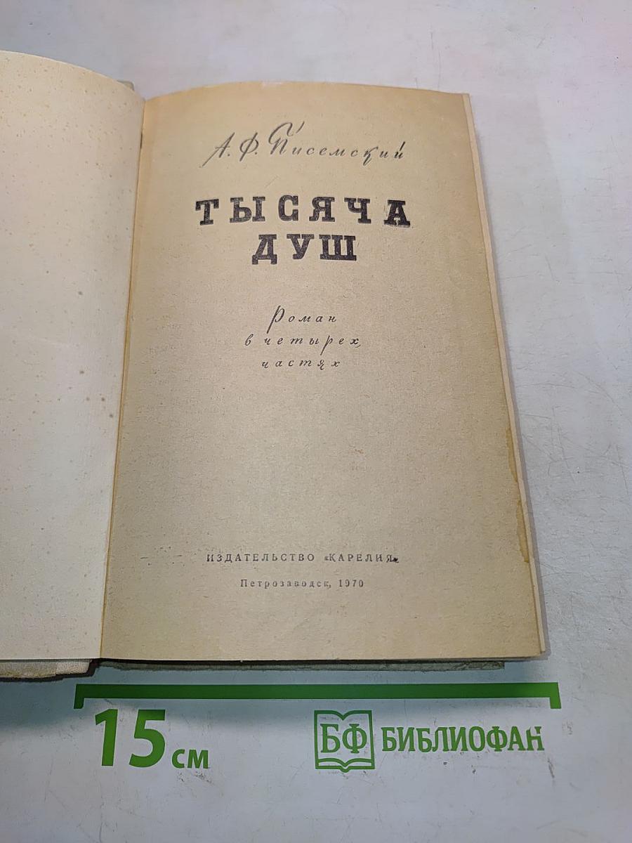 Тысяча душ