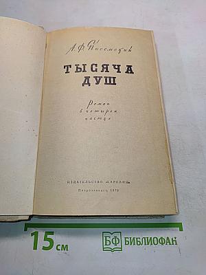 Тысяча душ