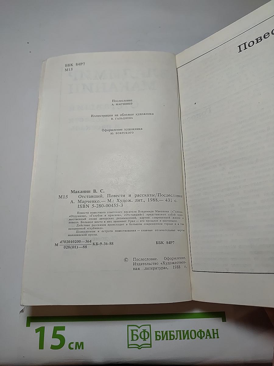 Отставший. Повести и рассказы