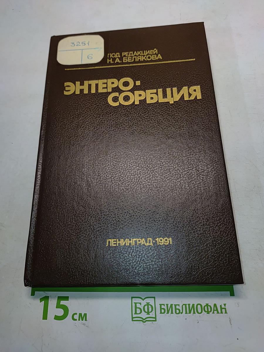 Энтеросорбция