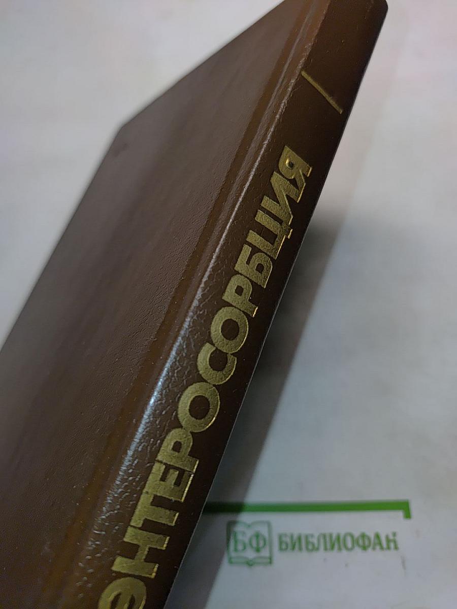 Энтеросорбция