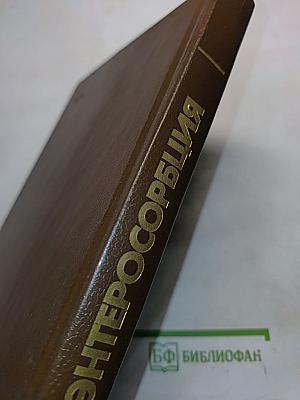 Энтеросорбция