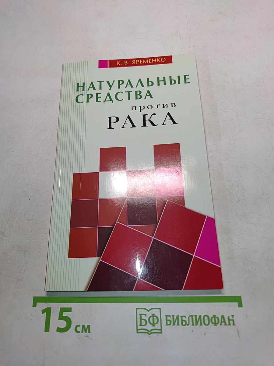 Натуральные средства против рака