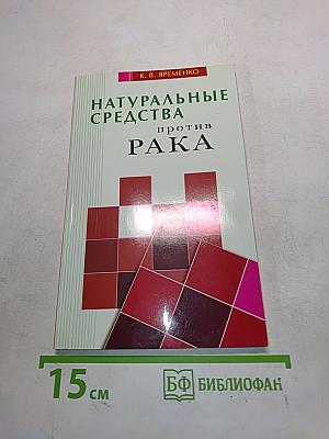 Натуральные средства против рака