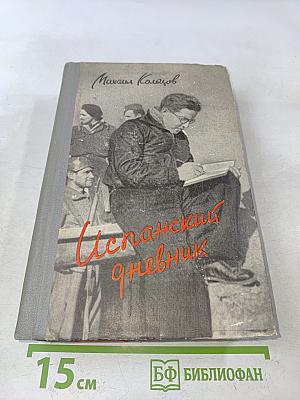 Испанский дневник