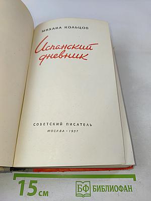 Испанский дневник