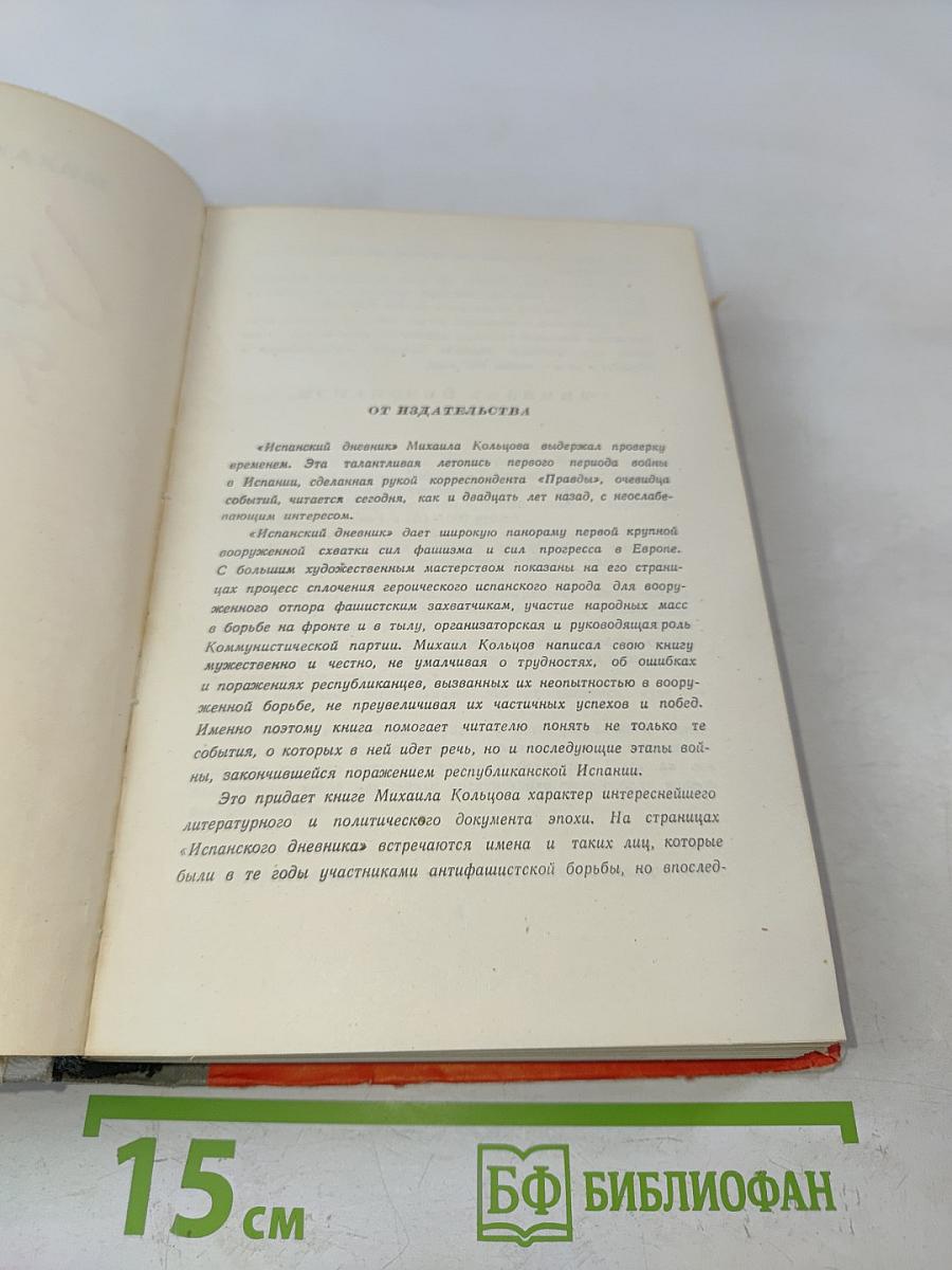 Испанский дневник