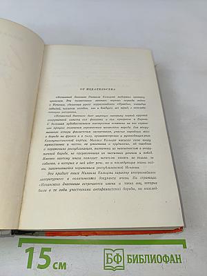 Испанский дневник