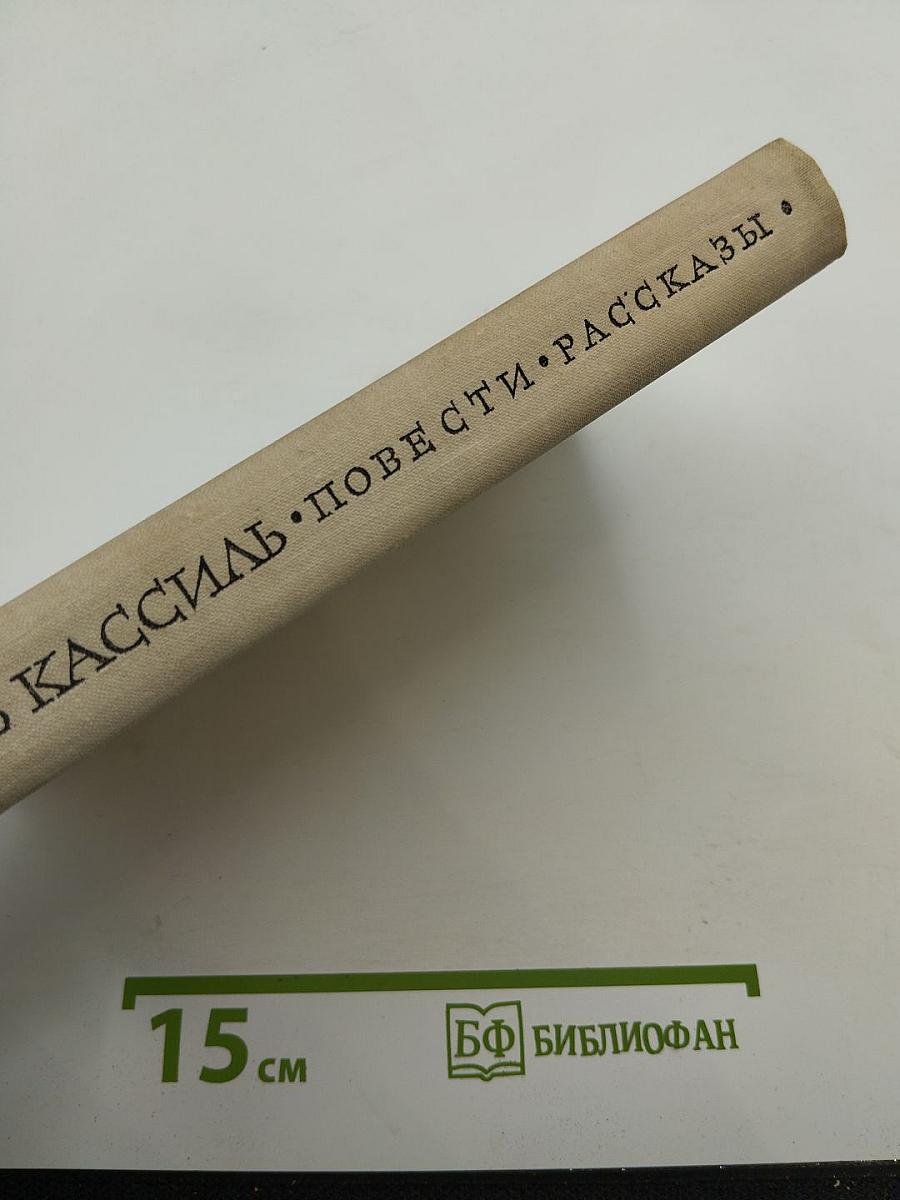 Повести и рассказы