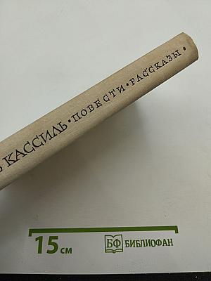 Повести и рассказы