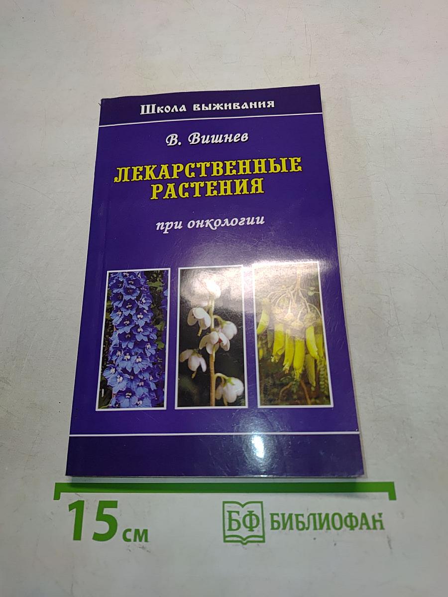 Лекарственные растения при онкологии