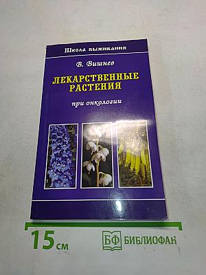 Лекарственные растения при онкологии