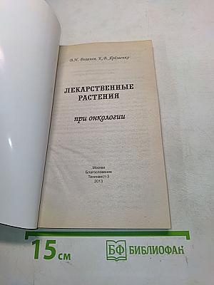 Лекарственные растения при онкологии