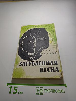 Загубленная весна