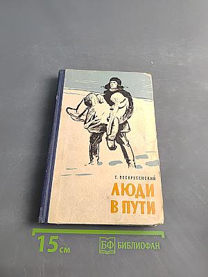 Люди в пути
