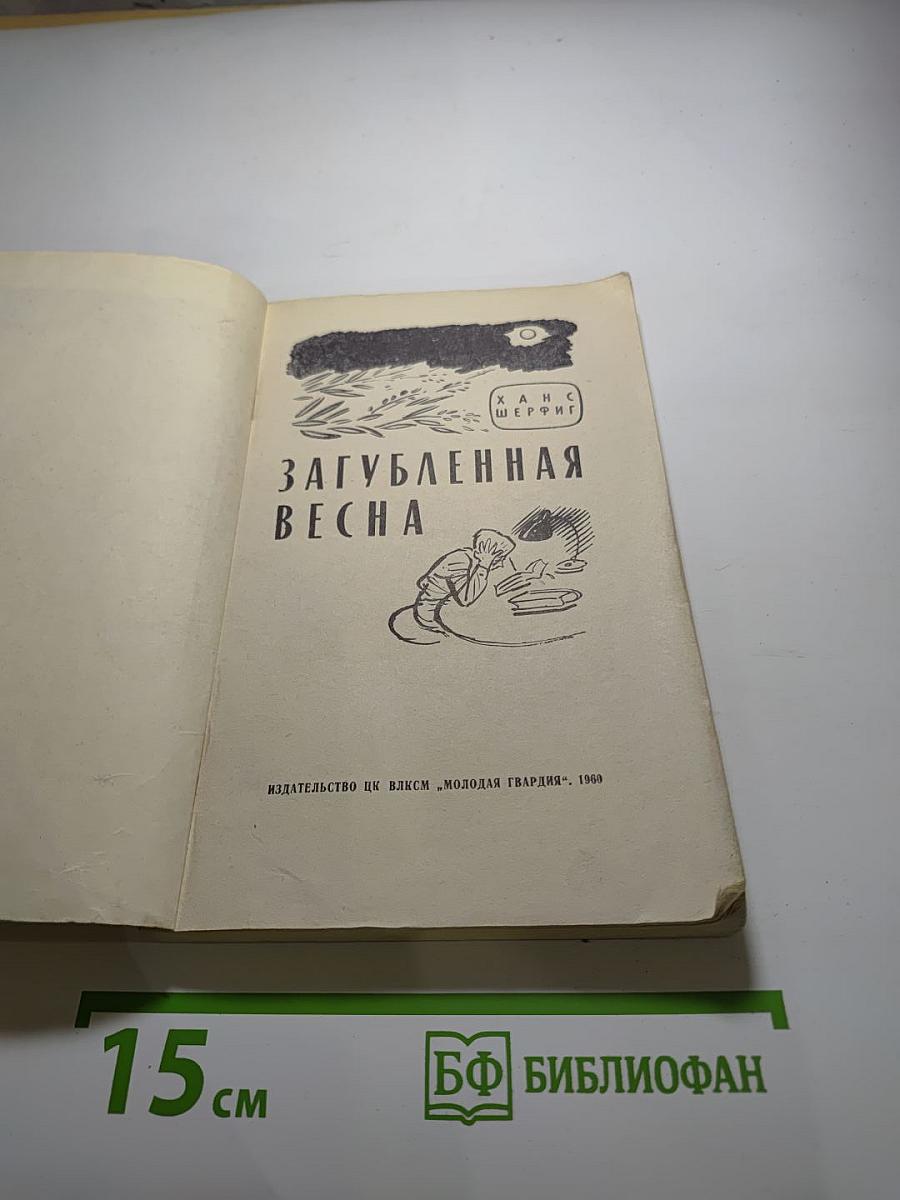 Загубленная весна
