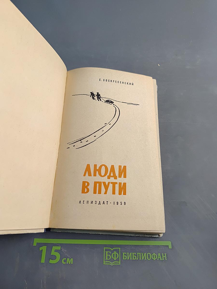 Люди в пути