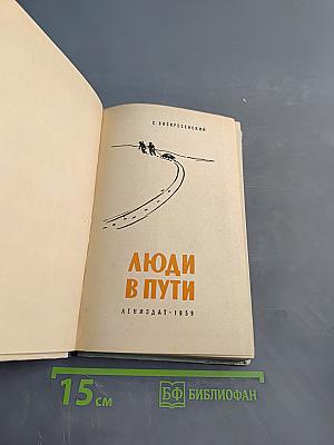 Люди в пути