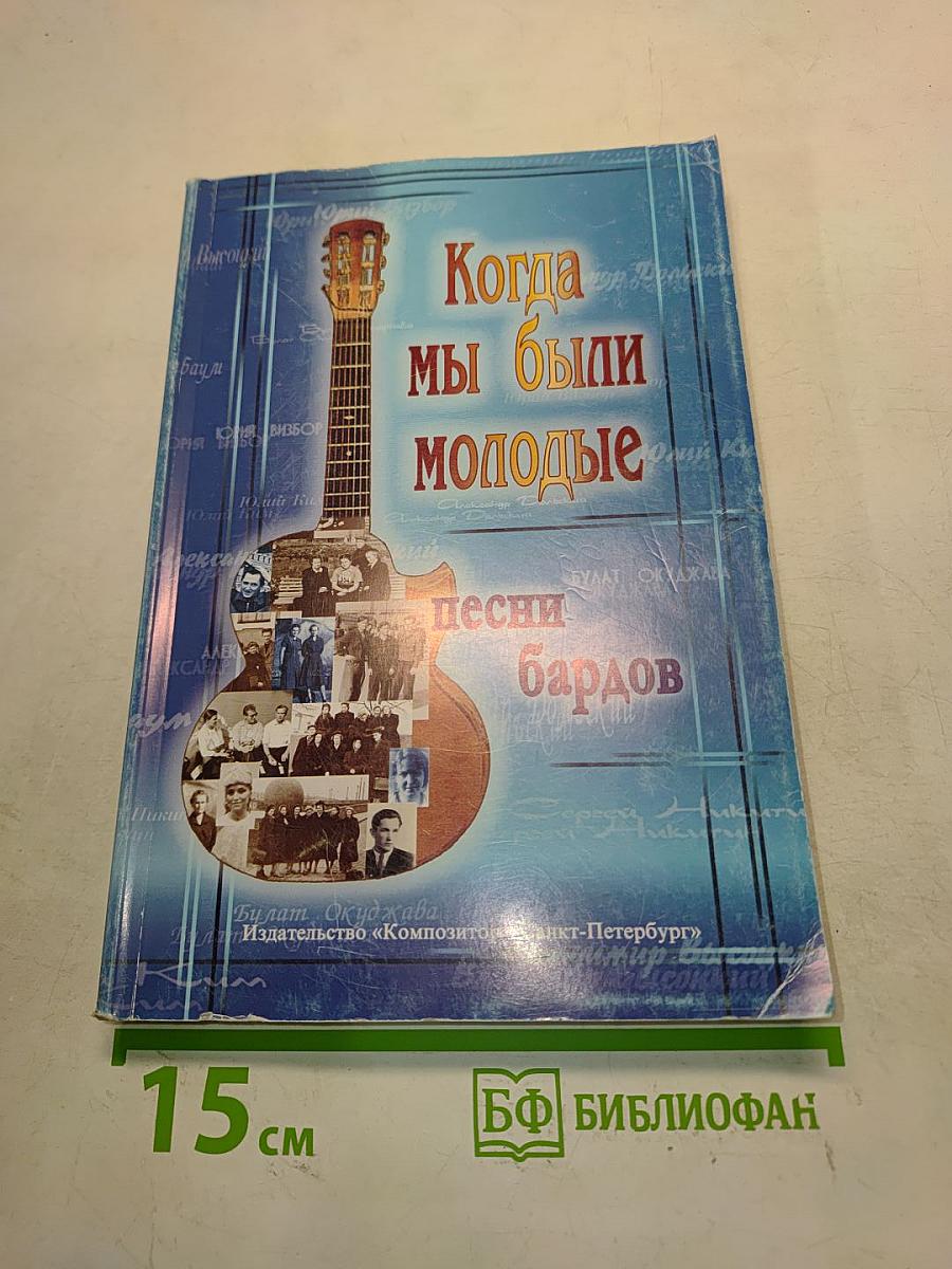 Когда мы были молодые. Песни бардов для голоса и гитары