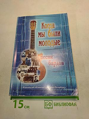 Когда мы были молодые. Песни бардов для голоса и гитары
