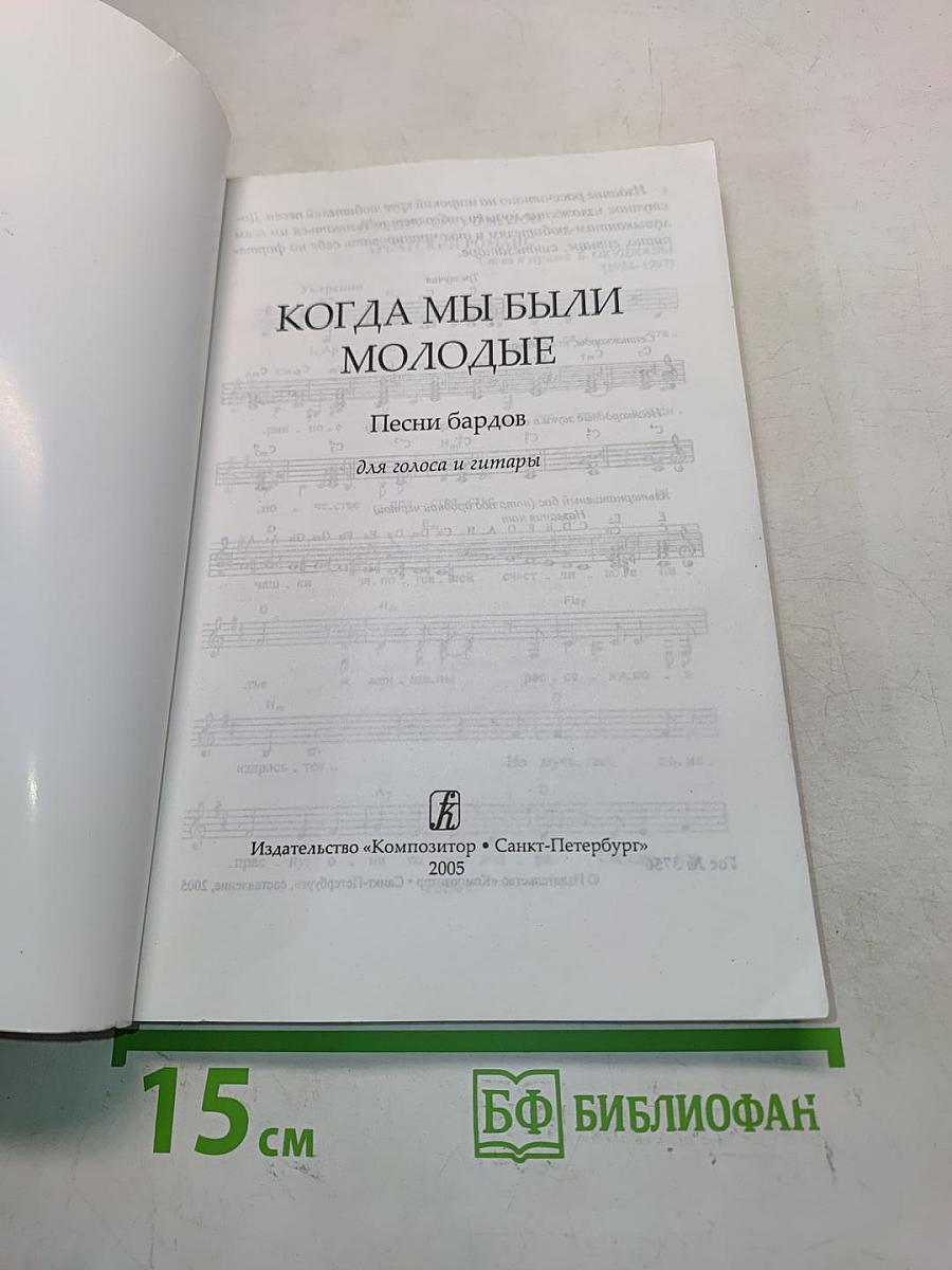 Когда мы были молодые. Песни бардов для голоса и гитары