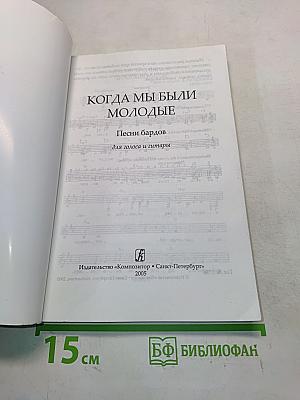 Когда мы были молодые. Песни бардов для голоса и гитары