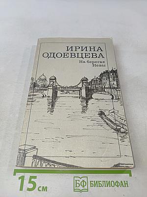 На берегах Невы
