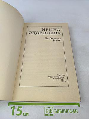 На берегах Невы