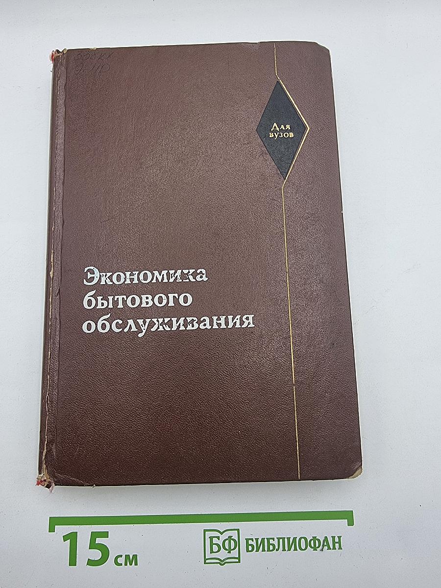 Экономика бытового обслуживания