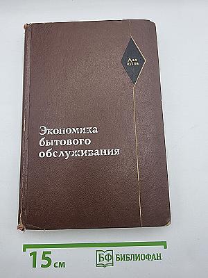 Экономика бытового обслуживания