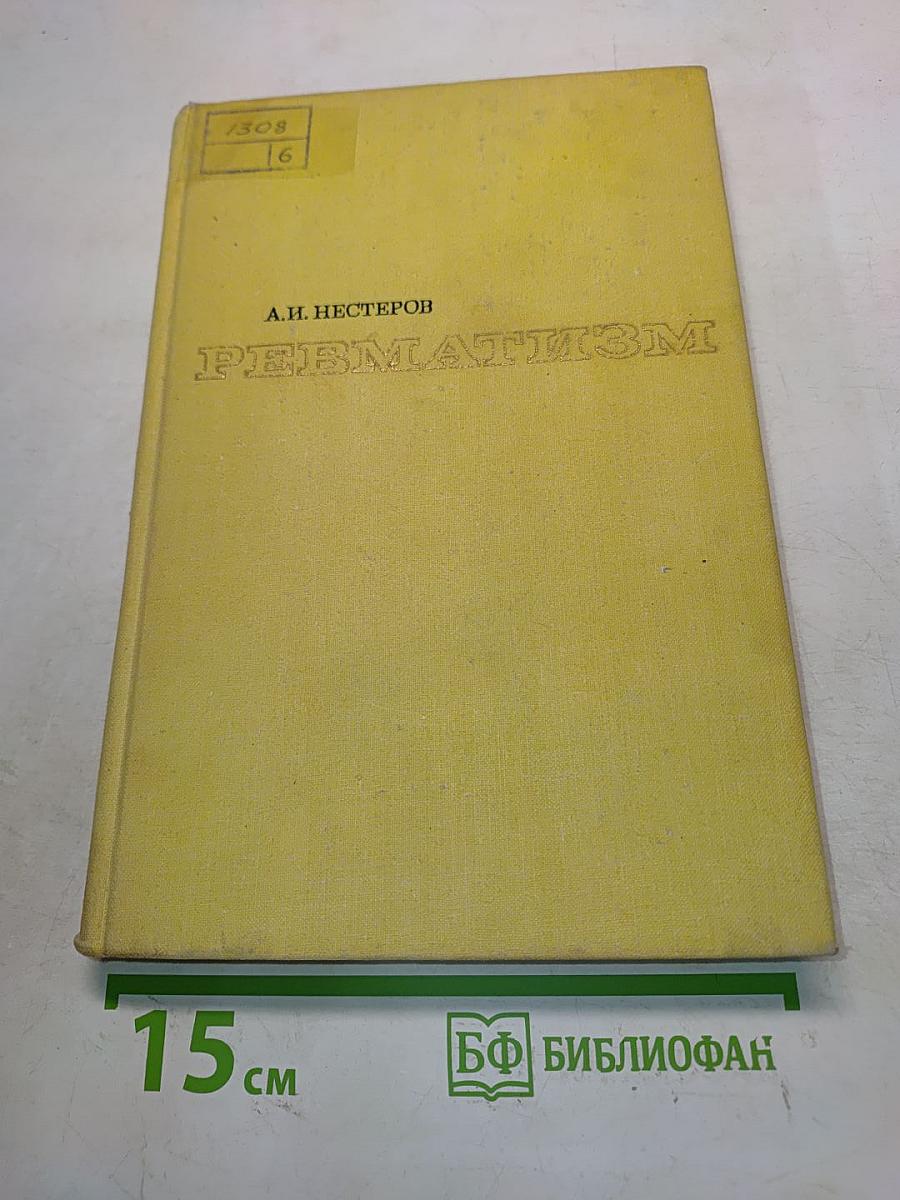 Ревматизм