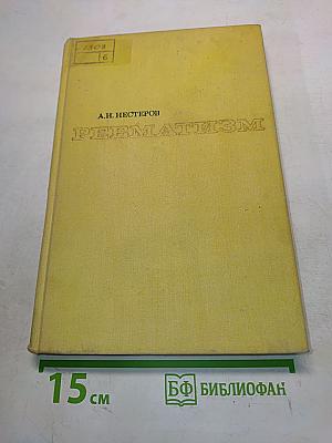 Ревматизм