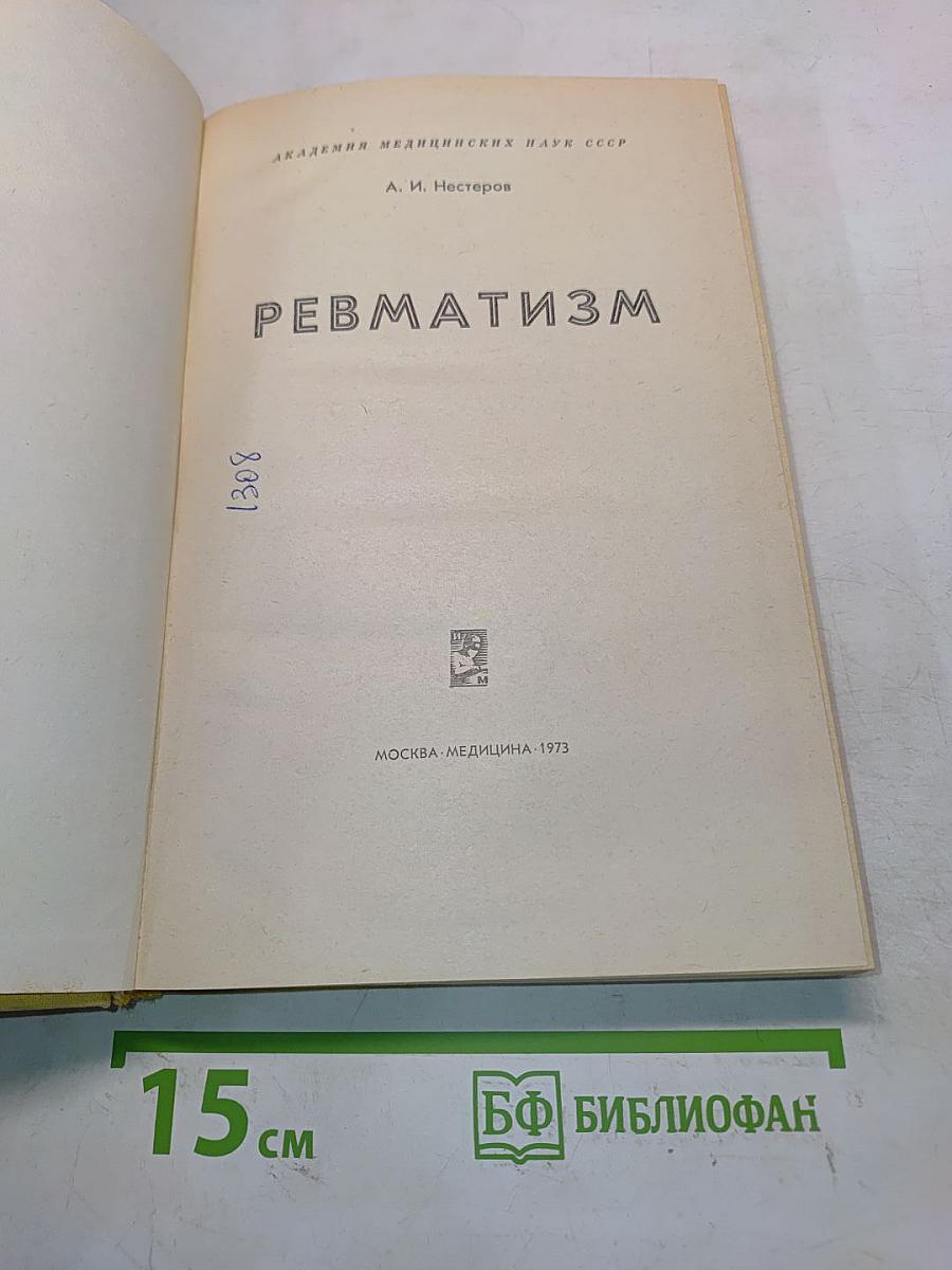Ревматизм