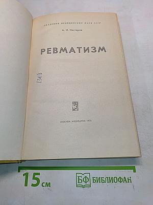 Ревматизм
