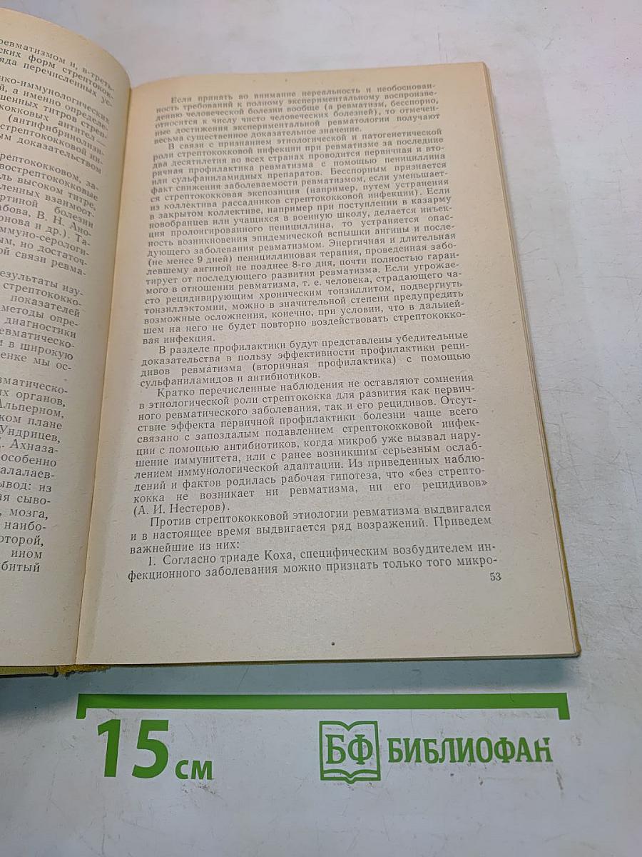 Ревматизм