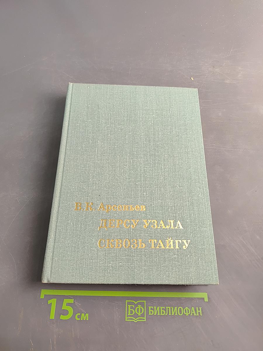 Дерсу Узала. Сквозь тайгу