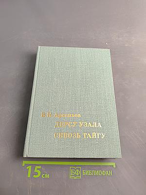 Дерсу Узала. Сквозь тайгу