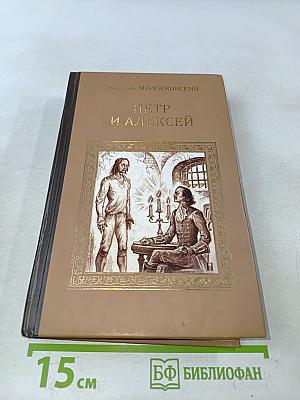 Петр и Алексей (Антихрист)