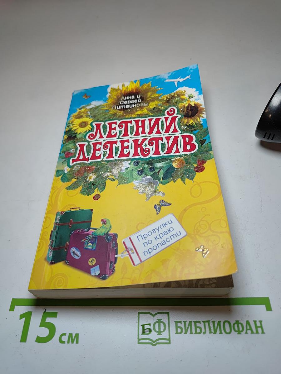 Летний детектив. Прогулки по краю пропасти