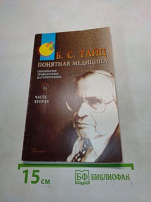 Понятная медицина. Гомеопатия. Траволечение. Натуротерапия. Часть вторая