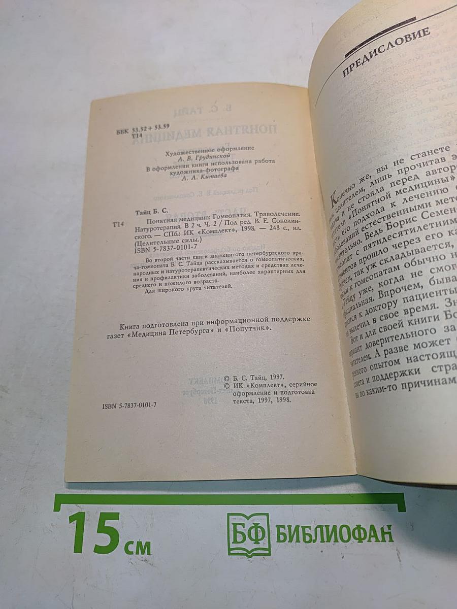 Понятная медицина. Гомеопатия. Траволечение. Натуротерапия. Часть вторая