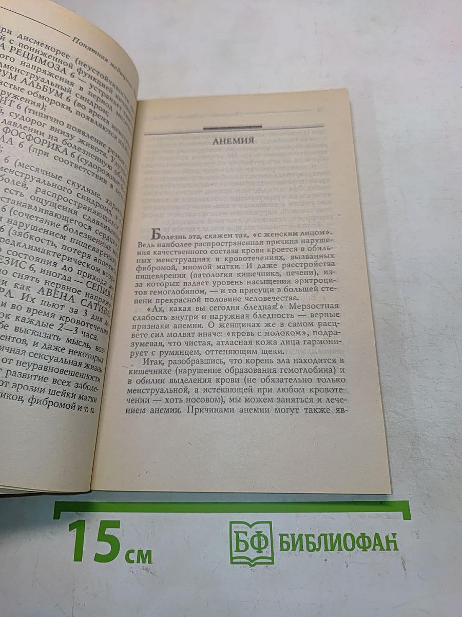 Понятная медицина. Гомеопатия. Траволечение. Натуротерапия. Часть вторая