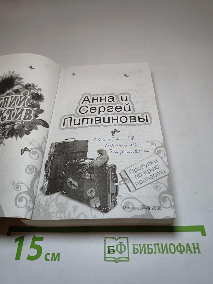 Летний детектив. Прогулки по краю пропасти